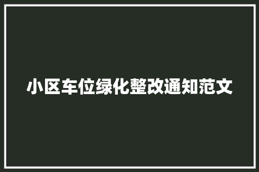 小区车位绿化整改通知范文
