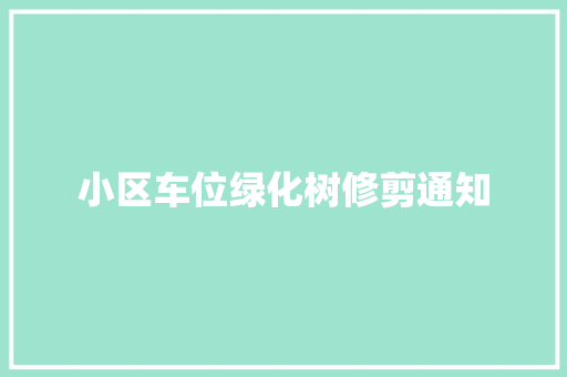 小区车位绿化树修剪通知