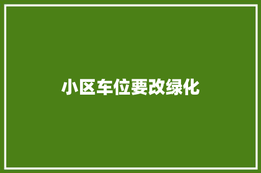 小区车位要改绿化