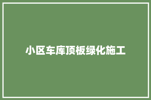 小区车库顶板绿化施工