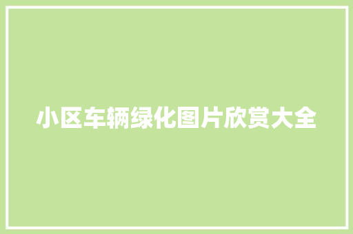 小区车辆绿化图片欣赏大全