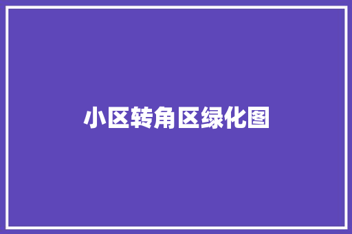 小区转角区绿化图