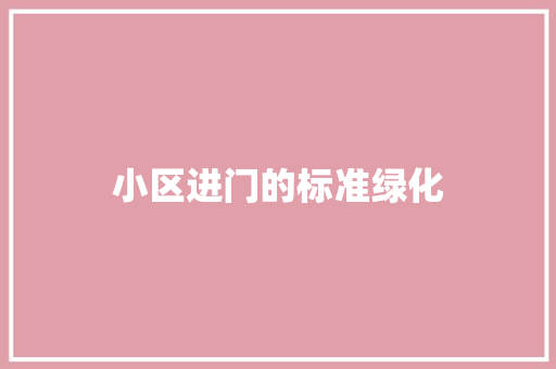 小区进门的标准绿化