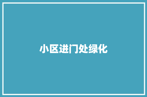 小区进门处绿化