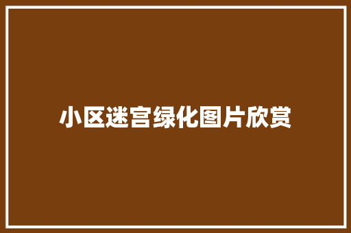 小区迷宫绿化图片欣赏