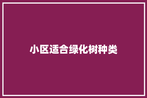 小区适合绿化树种类