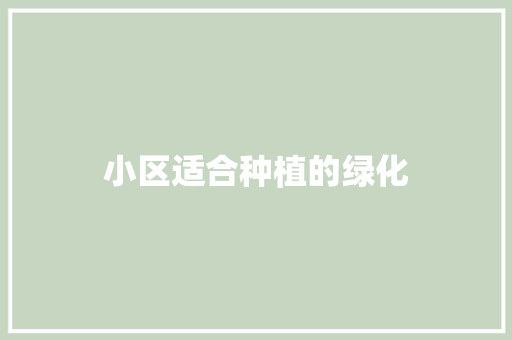 小区适合种植的绿化