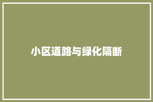 小区道路与绿化隔断
