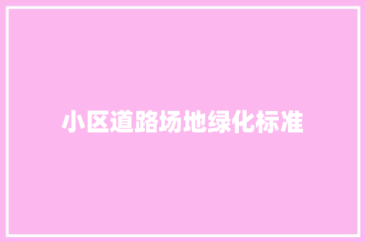 小区道路场地绿化标准