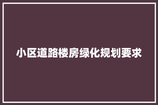 小区道路楼房绿化规划要求