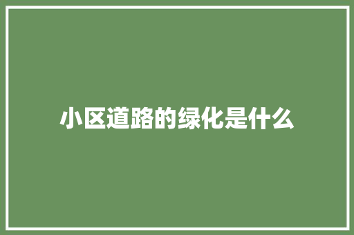 小区道路的绿化是什么 水果育苗