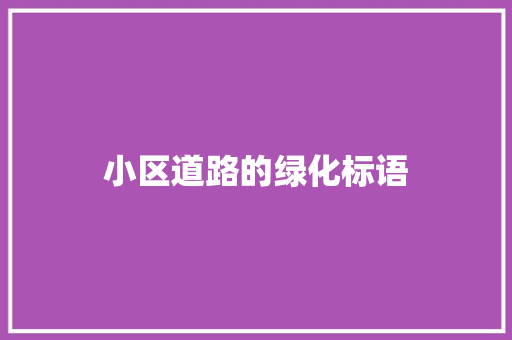 小区道路的绿化标语