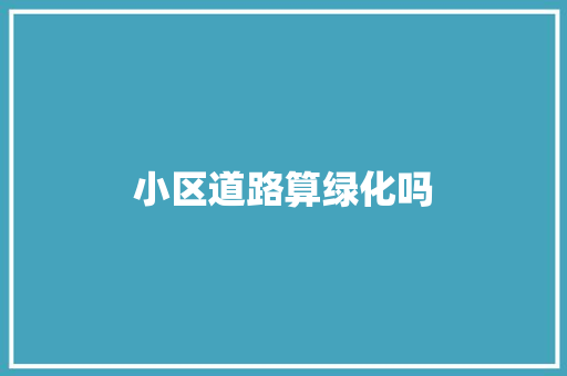 小区道路算绿化吗