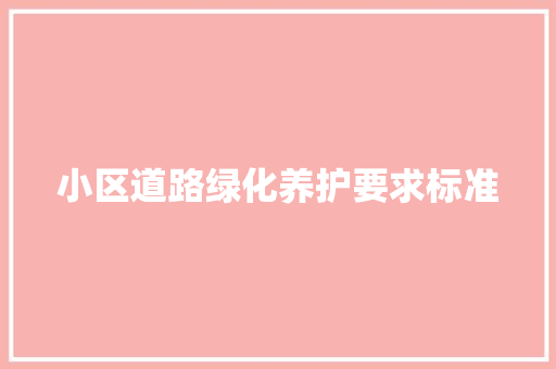小区道路绿化养护要求标准