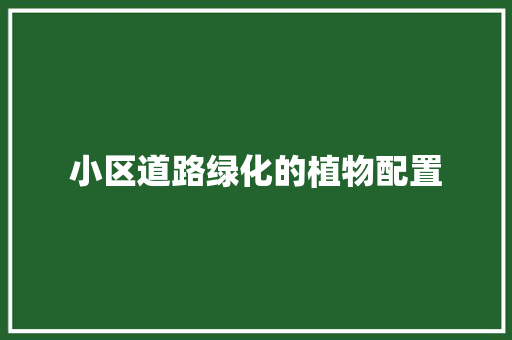 小区道路绿化的植物配置