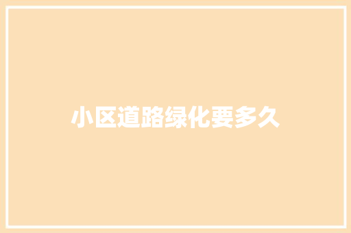 小区道路绿化要多久