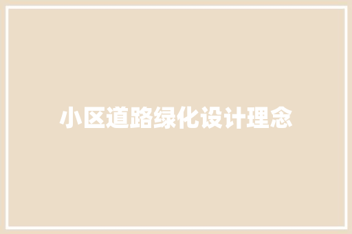 小区道路绿化设计理念