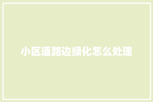小区道路边绿化怎么处理