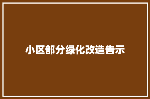 小区部分绿化改造告示