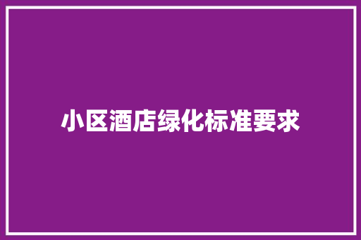 小区酒店绿化标准要求
