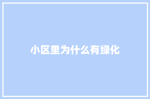 小区里为什么有绿化