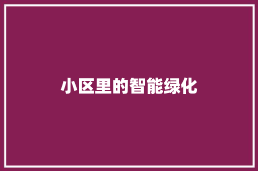 小区里的智能绿化