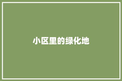 小区里的绿化地