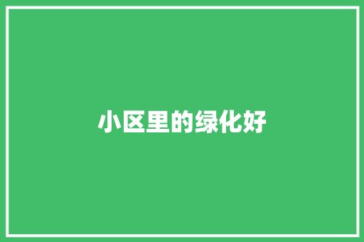小区里的绿化好