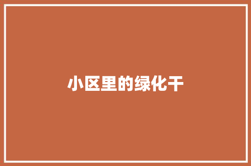 小区里的绿化干 蔬菜育苗