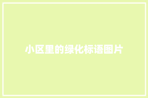 小区里的绿化标语图片
