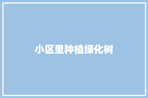 小区里种植绿化树