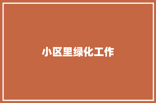 小区里绿化工作