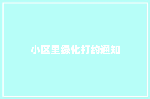 小区里绿化打约通知