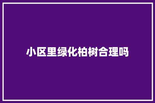 小区里绿化柏树合理吗