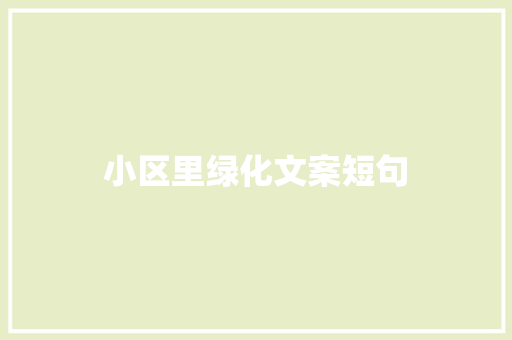小区里绿化文案短句