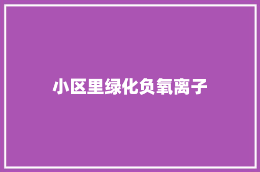 小区里绿化负氧离子