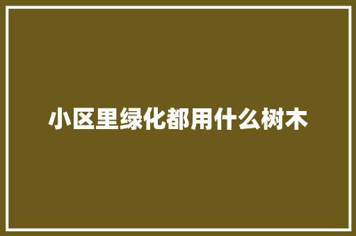 小区里绿化都用什么树木