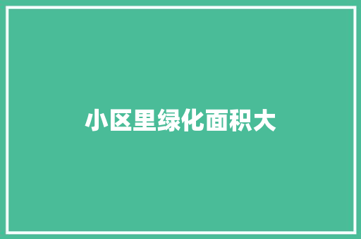 小区里绿化面积大