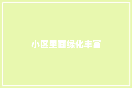 小区里面绿化丰富 花卉育苗