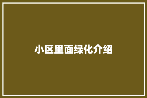 小区里面绿化介绍