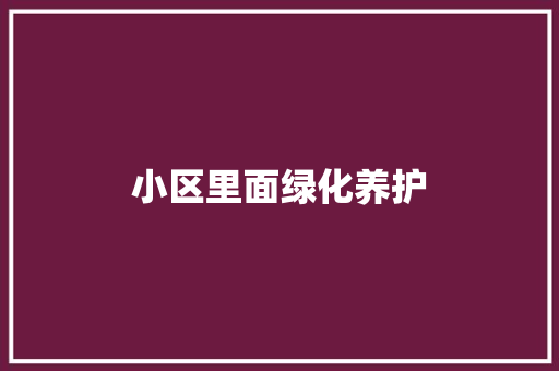 小区里面绿化养护