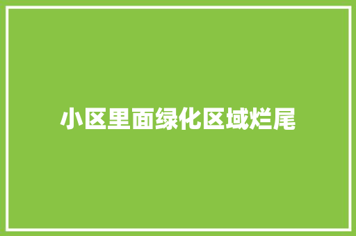 小区里面绿化区域烂尾
