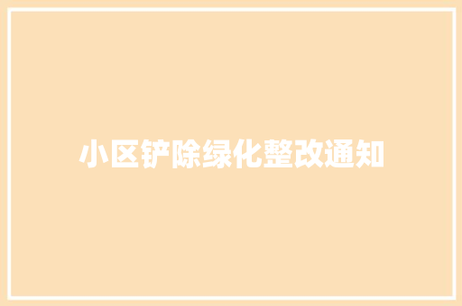 小区铲除绿化整改通知