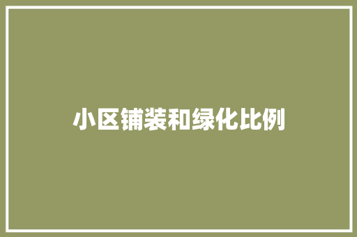 小区铺装和绿化比例