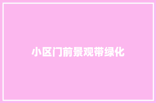 小区门前景观带绿化