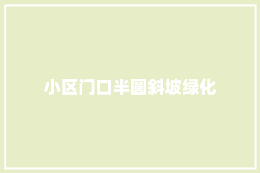 小区门口半圆斜坡绿化