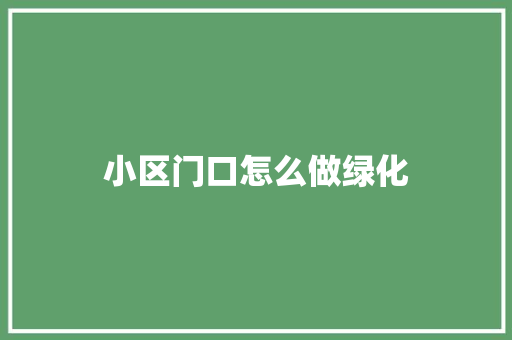 小区门口怎么做绿化