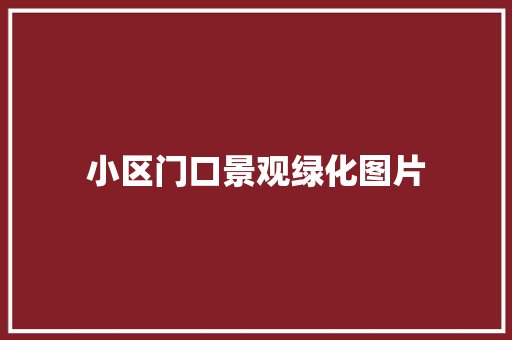 小区门口景观绿化图片