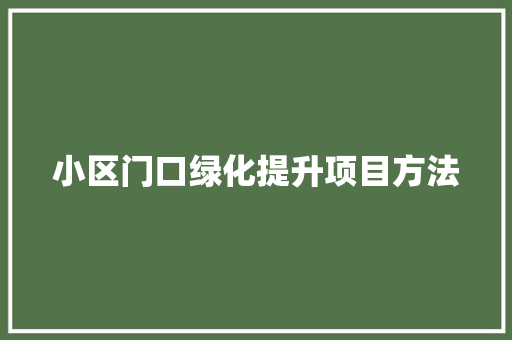 小区门口绿化提升项目方法