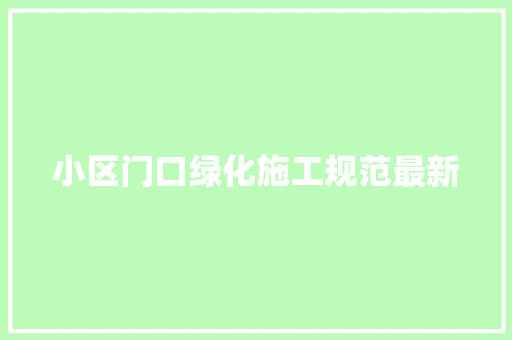 小区门口绿化施工规范最新